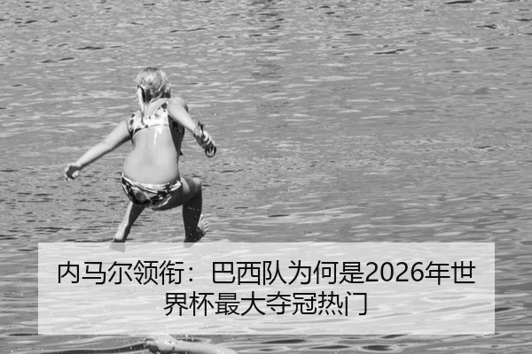 nei-ma-er-ling-xian-ba-xi-dui-wei-he-shi-nian-shi-jie-bei-zui-da-duo-guan-re-men-2-661.jpg